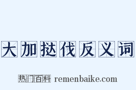 大加挞伐反义词是什么意思的图片